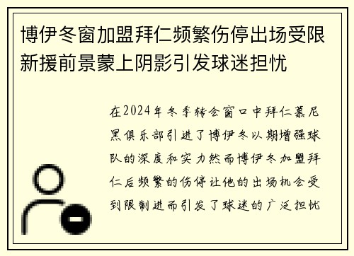 博伊冬窗加盟拜仁频繁伤停出场受限新援前景蒙上阴影引发球迷担忧