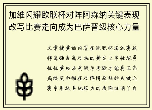 加维闪耀欧联杯对阵阿森纳关键表现改写比赛走向成为巴萨晋级核心力量