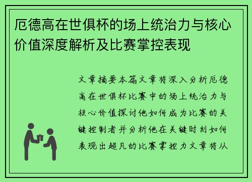 厄德高在世俱杯的场上统治力与核心价值深度解析及比赛掌控表现