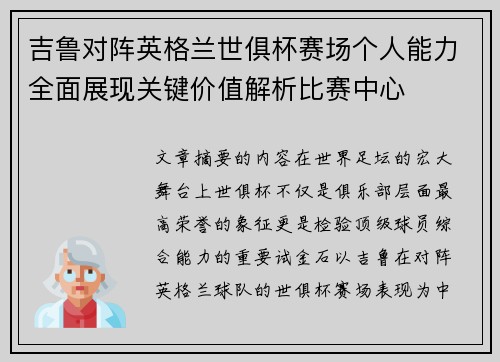 吉鲁对阵英格兰世俱杯赛场个人能力全面展现关键价值解析比赛中心