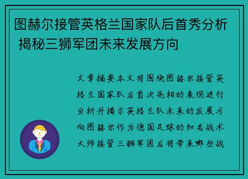 图赫尔接管英格兰国家队后首秀分析 揭秘三狮军团未来发展方向