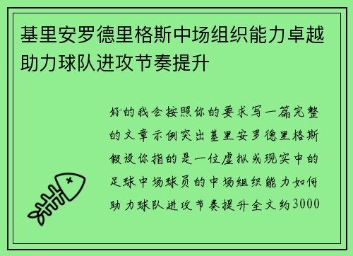 基里安罗德里格斯中场组织能力卓越助力球队进攻节奏提升