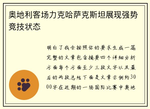 奥地利客场力克哈萨克斯坦展现强势竞技状态