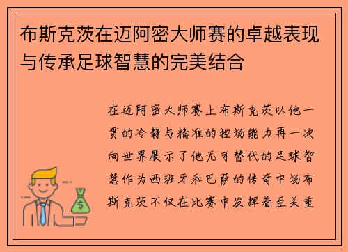 布斯克茨在迈阿密大师赛的卓越表现与传承足球智慧的完美结合