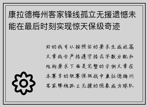 康拉德梅州客家锋线孤立无援遗憾未能在最后时刻实现惊天保级奇迹