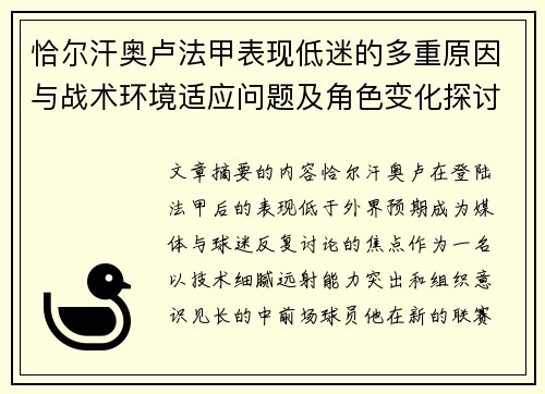 恰尔汗奥卢法甲表现低迷的多重原因与战术环境适应问题及角色变化探讨