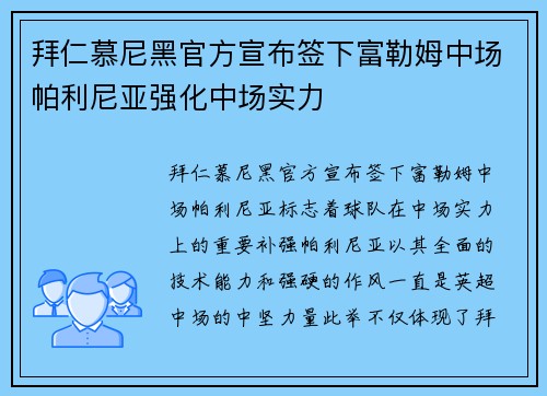 拜仁慕尼黑官方宣布签下富勒姆中场帕利尼亚强化中场实力