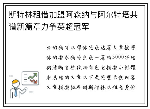 斯特林租借加盟阿森纳与阿尔特塔共谱新篇章力争英超冠军