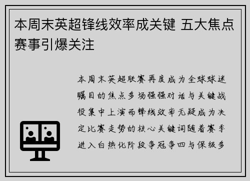 本周末英超锋线效率成关键 五大焦点赛事引爆关注