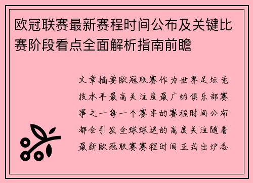 欧冠联赛最新赛程时间公布及关键比赛阶段看点全面解析指南前瞻