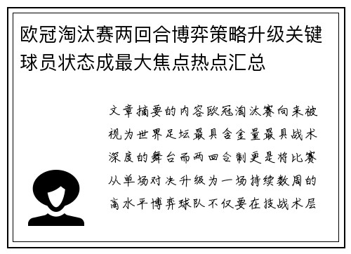 欧冠淘汰赛两回合博弈策略升级关键球员状态成最大焦点热点汇总