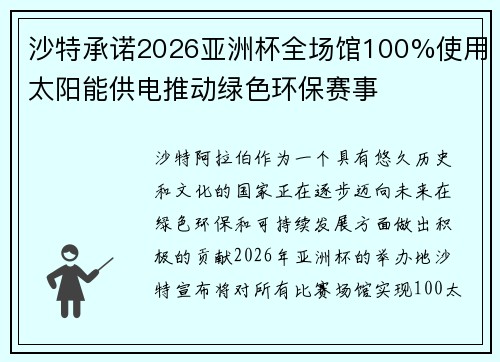 沙特承诺2026亚洲杯全场馆100%使用太阳能供电推动绿色环保赛事