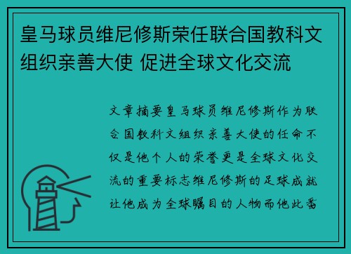 皇马球员维尼修斯荣任联合国教科文组织亲善大使 促进全球文化交流 皇马球员维尼修斯荣任联合国教科文组织亲善大使 促进全球文化交流