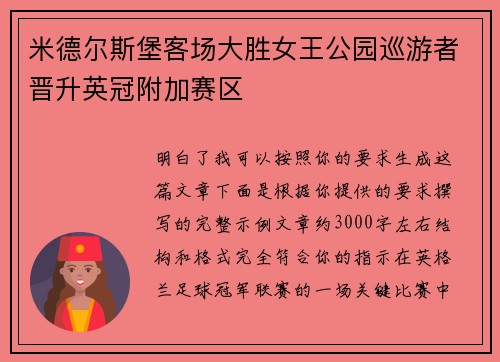 米德尔斯堡客场大胜女王公园巡游者晋升英冠附加赛区