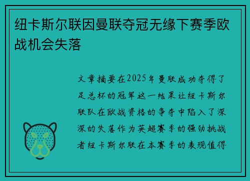 纽卡斯尔联因曼联夺冠无缘下赛季欧战机会失落