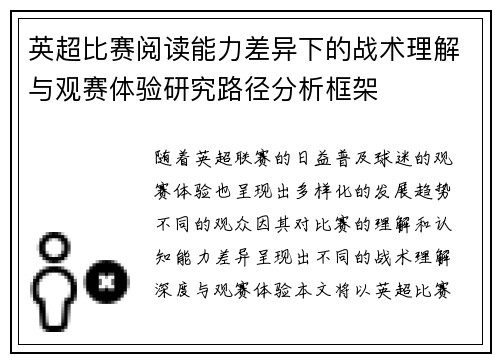 英超比赛阅读能力差异下的战术理解与观赛体验研究路径分析框架