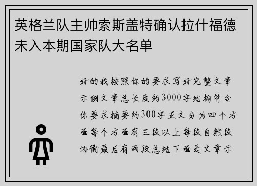 英格兰队主帅索斯盖特确认拉什福德未入本期国家队大名单