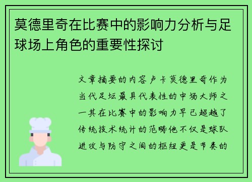 莫德里奇在比赛中的影响力分析与足球场上角色的重要性探讨