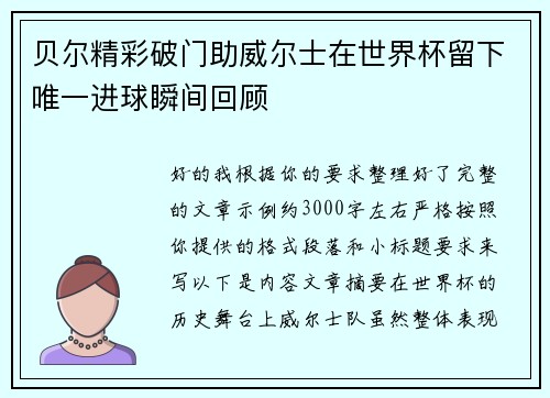 贝尔精彩破门助威尔士在世界杯留下唯一进球瞬间回顾