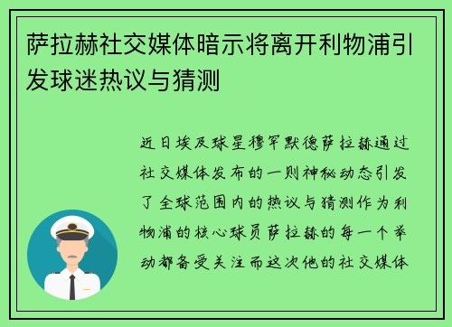 萨拉赫社交媒体暗示将离开利物浦引发球迷热议与猜测 萨拉赫社交媒体暗示将离开利物浦引发球迷热议与猜测
