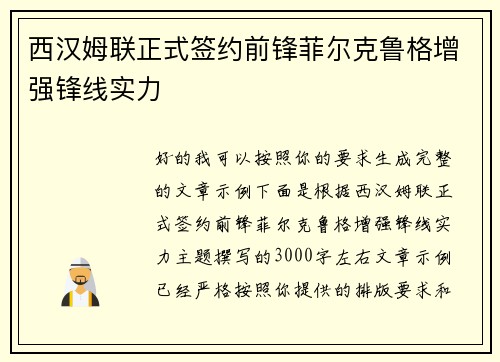 西汉姆联正式签约前锋菲尔克鲁格增强锋线实力