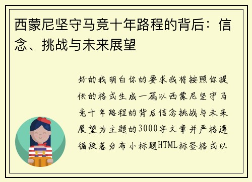 西蒙尼坚守马竞十年路程的背后：信念、挑战与未来展望