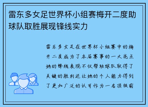 雷东多女足世界杯小组赛梅开二度助球队取胜展现锋线实力