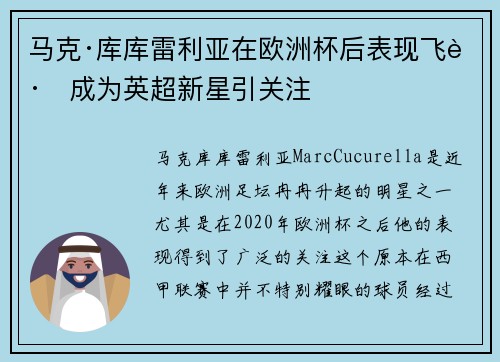 马克·库库雷利亚在欧洲杯后表现飞跃成为英超新星引关注