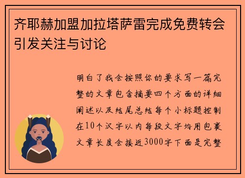 齐耶赫加盟加拉塔萨雷完成免费转会引发关注与讨论