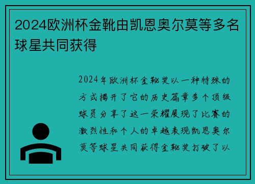 2024欧洲杯金靴由凯恩奥尔莫等多名球星共同获得 2024欧洲杯金靴由凯恩奥尔莫等多名球星共同获得