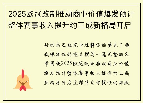 2025欧冠改制推动商业价值爆发预计整体赛事收入提升约三成新格局开启 2025欧冠改制推动商业价值爆发预计整体赛事收入提升约三成新格局开启