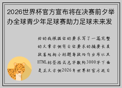 2026世界杯官方宣布将在决赛前夕举办全球青少年足球赛助力足球未来发展