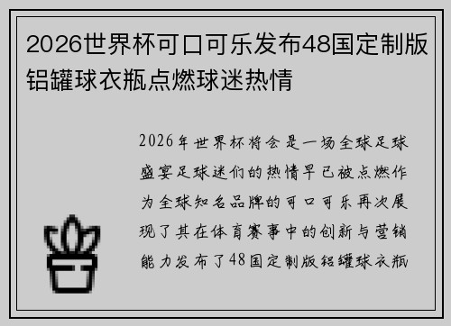 2026世界杯可口可乐发布48国定制版铝罐球衣瓶点燃球迷热情 2026世界杯可口可乐发布48国定制版铝罐球衣瓶点燃球迷热情