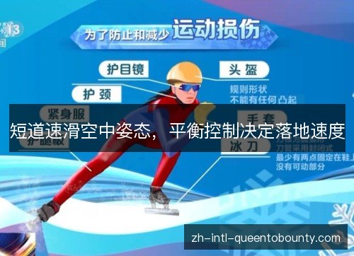 短道速滑空中姿态,平衡控制决定落地速度 短道速滑空中姿态,平衡控制决定落地速度