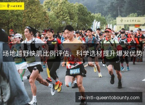 场地越野快肌比例评估，科学选材提升爆发优势