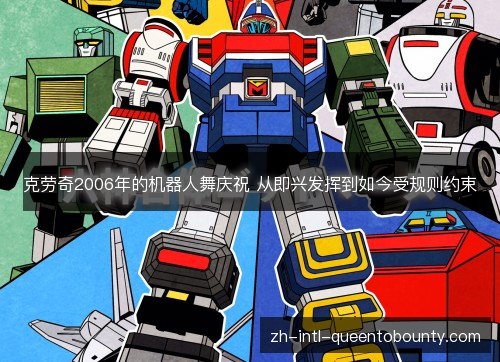 克劳奇2006年的机器人舞庆祝 从即兴发挥到如今受规则约束 克劳奇2006年的机器人舞庆祝 从即兴发挥到如今受规则约束