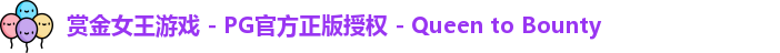 赏金女王游戏 - PG官方正版授权 - Queen to Bounty